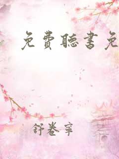 免费听书免费听