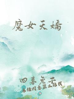魔女天娇