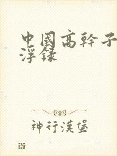 中国高干子女沉浮录
