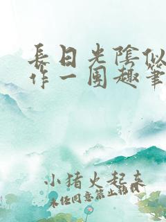 长日光阴似箭乱作一团趣笔阁