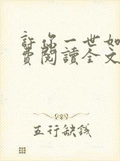 许你一世如初免费阅读全文