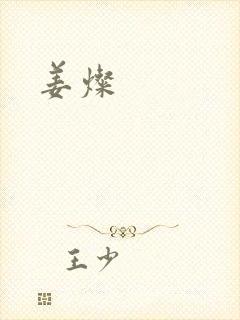 姜灿