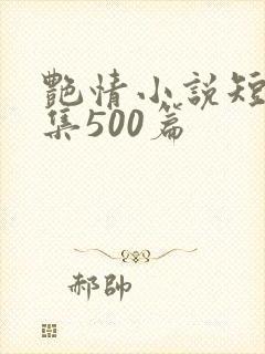 艳情小说短篇合集500篇