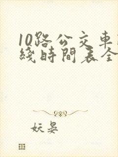 10路公交车路线时间表全程时间
