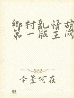 乡村乱情胡秀英第一版主网