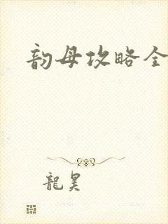 韵母攻略全文