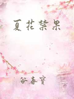 夏花禁果