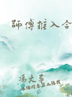 师傅推入合欢丸