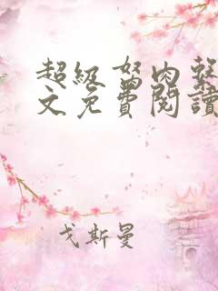 超级胬肉系列全文免费阅读