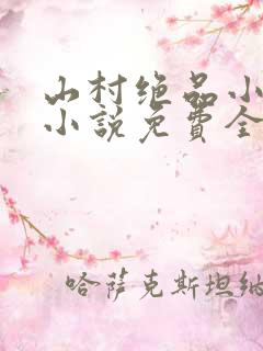 山村绝品小神农小说免费全文阅读