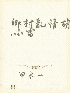 乡村乱情胡秀英,小雷