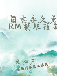 日本永久免费CRM系统复制