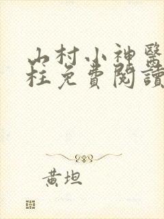 山村小神医王铁柱免费阅读全本