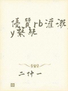 优质rb灌溉jy系统