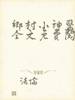 乡村小神医小说全文免费阅读