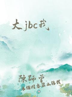 大jbc我