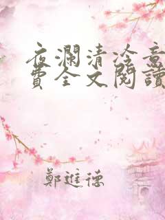 夜澜清冷意欢免费全文阅读
