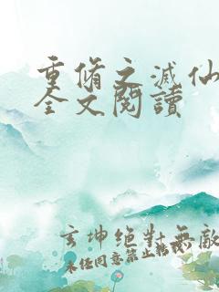 重修之灭仙弑神全文阅读
