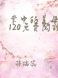 掌中的美母版主120免费阅读