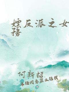 嫖反派之女配任务