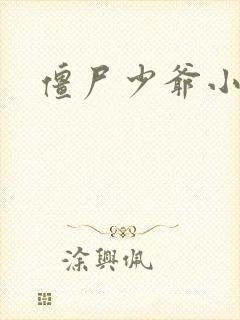 僵尸少爷小说