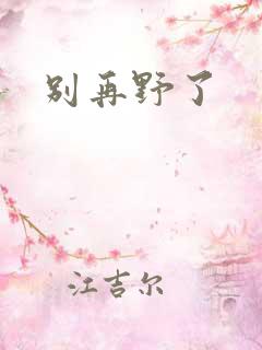 别再野了