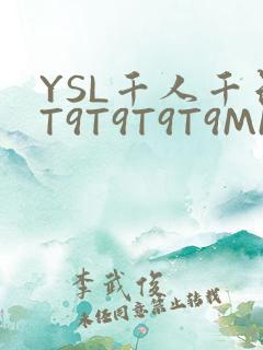 YSL千人千色T9T9T9T9MMD