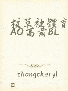 校草被体育生CAO高黄BL