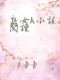熟女h小说在线阅读