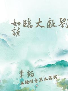 如临大敌刘猛小说