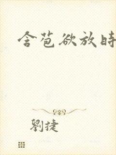 含苞欲放时霖