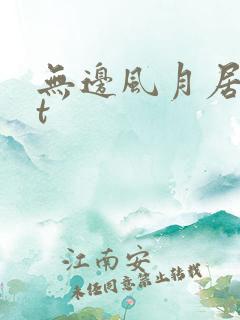 无边风月居txt