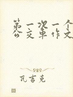 第一次一个人坐公交车作文500字