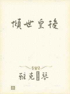倾世皇后
