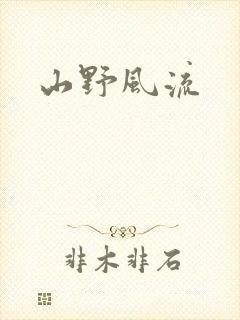 山野风流