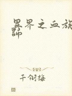 异界之血族狂法师