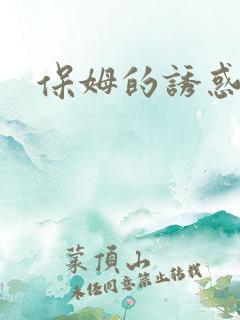 保姆的诱惑