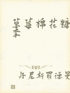 草莓棉花糖第二季