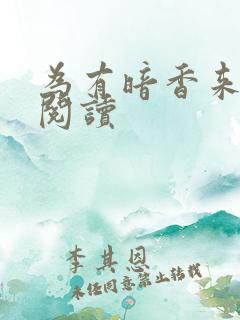 为有暗香来全文阅读