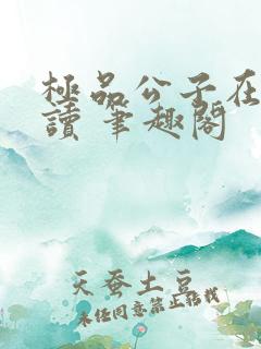 极品公子在线阅读 笔趣阁