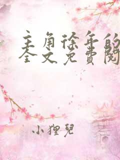 主角徐年的小说全文免费阅读