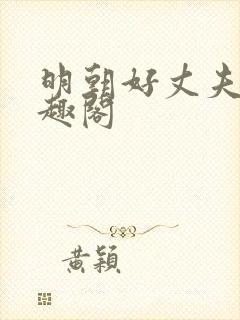 明朝好丈夫 笔趣阁