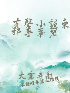 有声小说东北这邪乎事儿