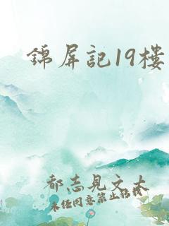 锦屏记19楼