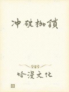 冲破枷锁
