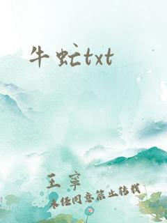 牛虻txt