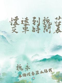 怀远到魏庄的公交车时间表