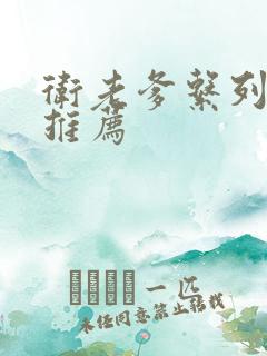 卫老爹系列小说推荐