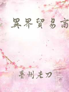 异界贸易商