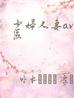 少妇人妻av一区